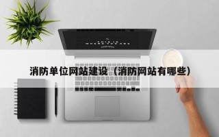 云浮消防单位网站建设（消防网站有哪些）
