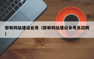 云浮邯郸网站建设业务（邯郸网站建设业务员招聘）