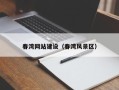 云浮春湾网站建设（春湾风景区）