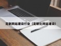 云浮定制网站建设行业（定制化网站建设）