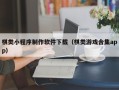 云浮棋类小程序制作软件下载（棋类游戏合集app）