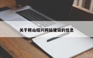 云浮关于鞍山绍兴网站建设的信息