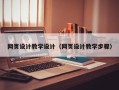云浮网页设计教学设计（网页设计教学步骤）