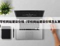 云浮学校网站建设价钱（学校网站建设价钱怎么算）
