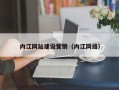 云浮内江网站建设营销（内江网络）