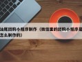 云浮汕尾团购小程序制作（微信里的团购小程序是怎么制作的）