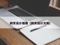 云浮网页设计框框（网页设计方框）