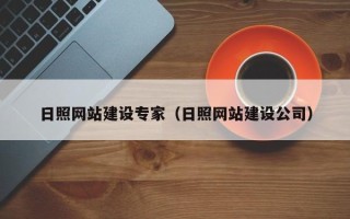云浮日照网站建设专家（日照网站建设公司）