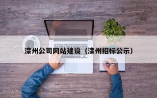 云浮滦州公司网站建设（滦州招标公示）