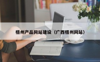 云浮梧州产品网站建设（广西梧州网站）
